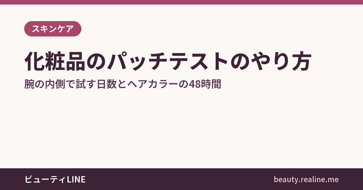 化粧品のパッチテストのやり方｜腕の内側で試す日数とヘアカラーの48時間