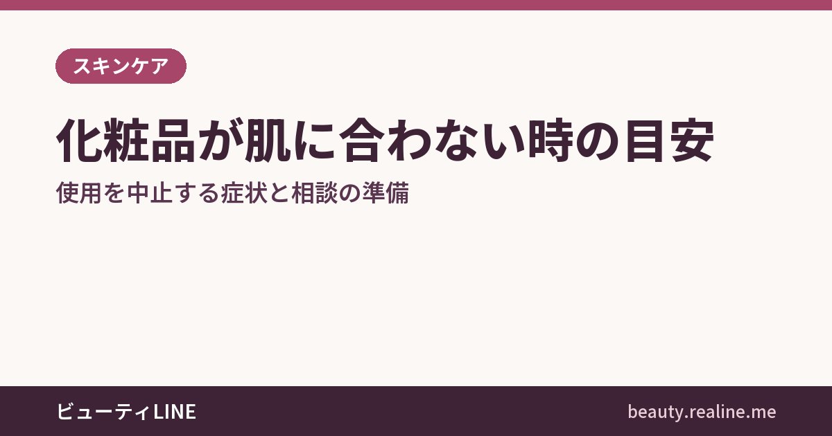 化粧品が肌に合わない時の目安｜使用を中止する症状と相談の準備