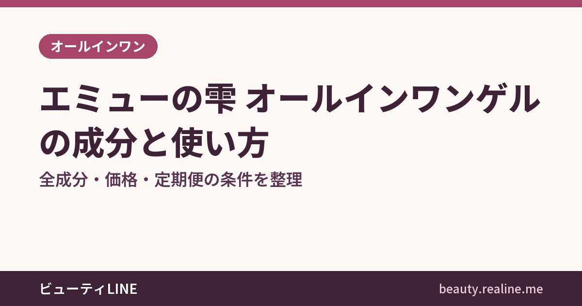 エミューの雫 オールインワンゲルの成分と使い方｜全成分・価格・定期便の条件を整理