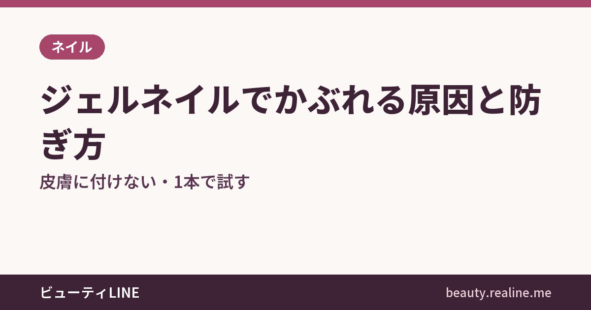 ジェルネイルでかぶれる原因と防ぎ方｜皮膚に付けない・1本で試す