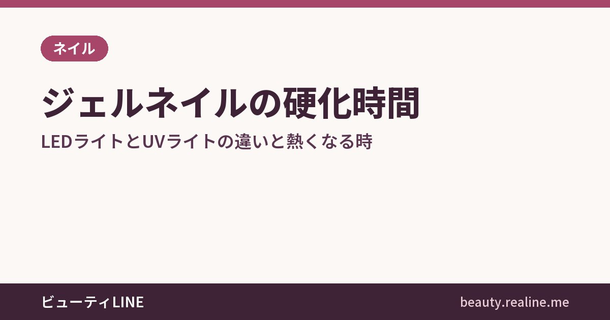 ジェルネイルの硬化時間｜LEDライトとUVライトの違いと熱くなる時