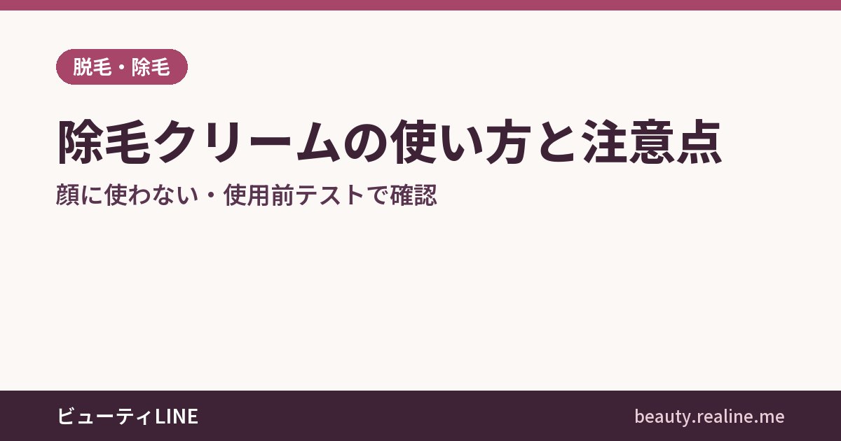 除毛クリームの使い方と注意点｜顔に使わない・使用前テストで確認