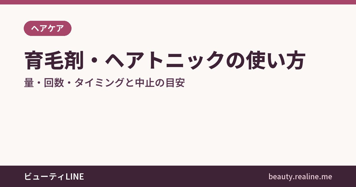育毛剤・ヘアトニックの使い方｜量・回数・タイミングと中止の目安