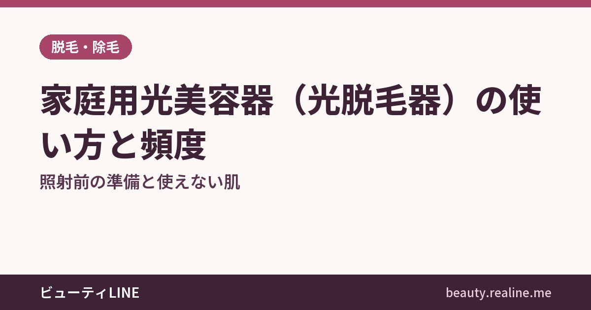 家庭用光美容器（光脱毛器）の使い方と頻度｜照射前の準備と使えない肌