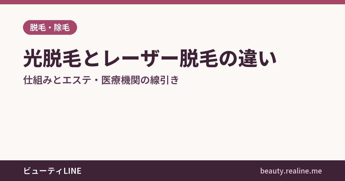 光脱毛とレーザー脱毛の違い｜仕組みとエステ・医療機関の線引き
