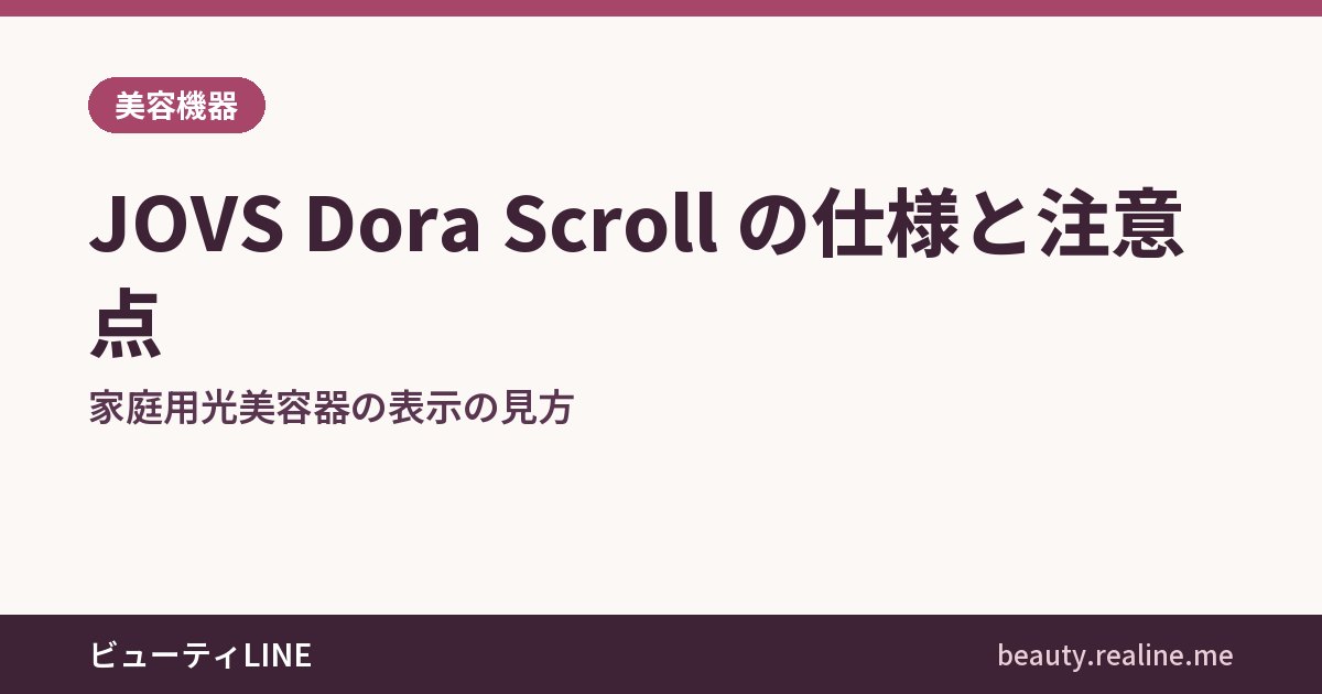 JOVS Dora Scroll の仕様と注意点｜家庭用光美容器の表示の見方