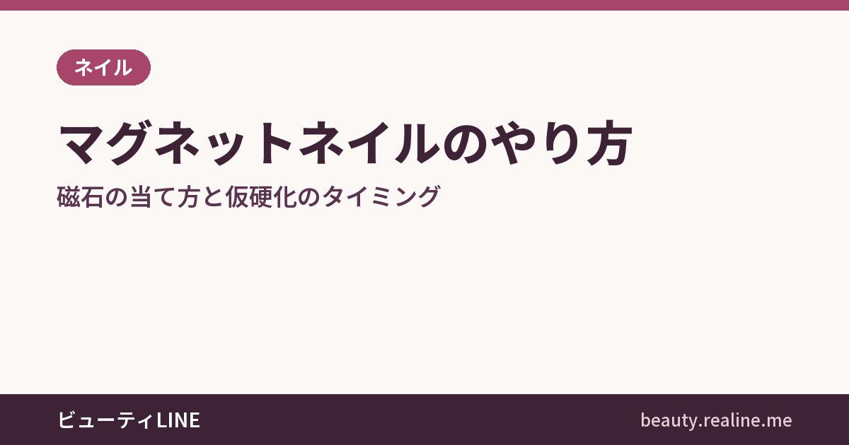 マグネットネイルのやり方｜磁石の当て方と仮硬化のタイミング