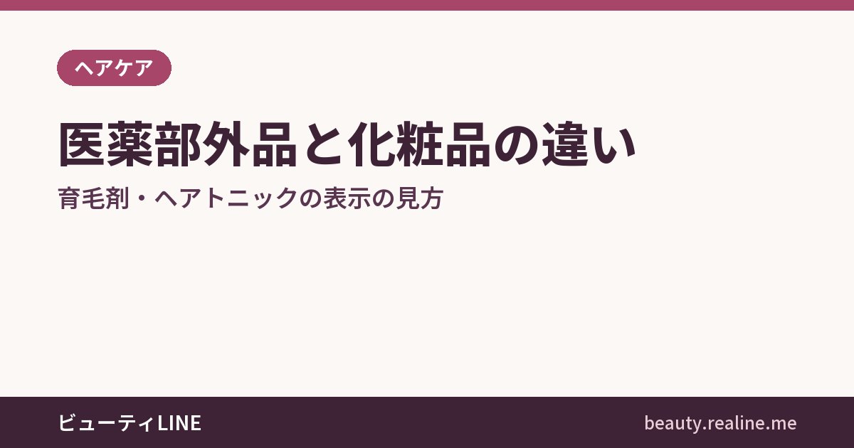医薬部外品と化粧品の違い｜育毛剤・ヘアトニックの表示の見方
