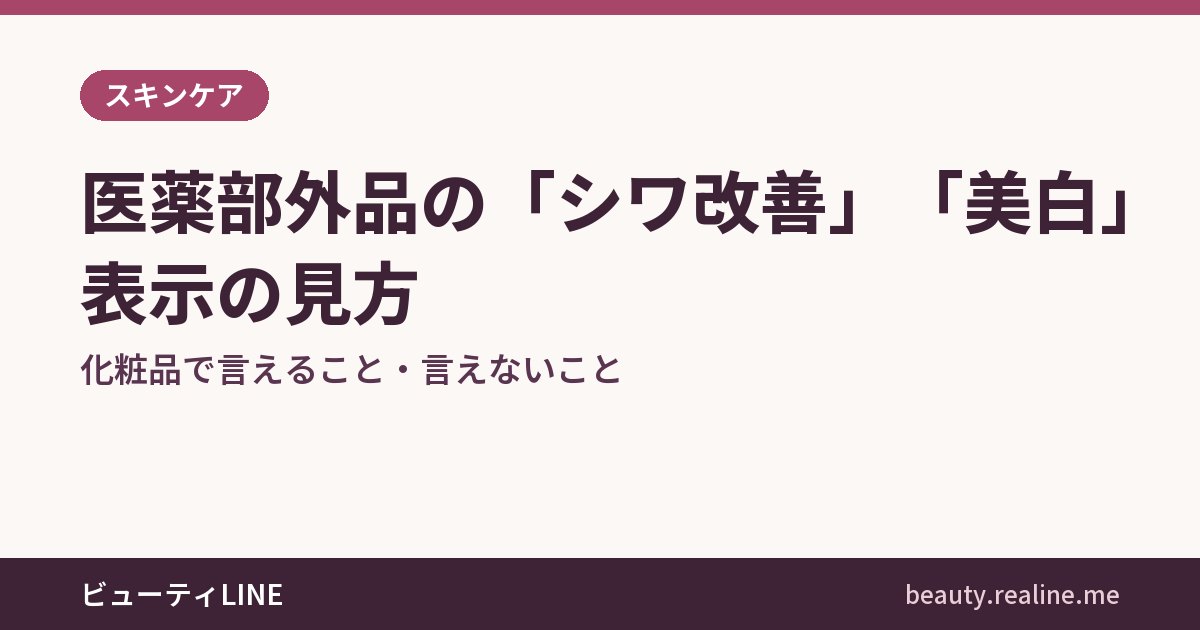 医薬部外品の「シワ改善」「美白」表示の見方｜化粧品で言えること・言えないこと