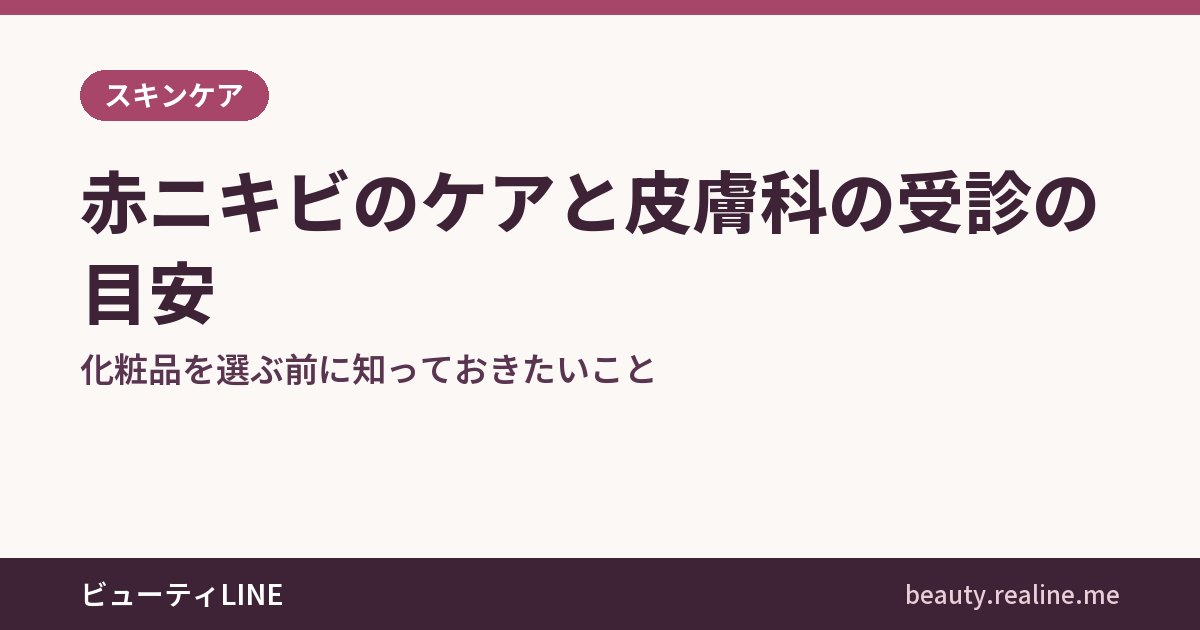 赤ニキビのケアと皮膚科の受診の目安｜化粧品を選ぶ前に知っておきたいこと