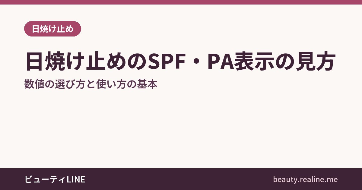 日焼け止めのSPF・PA表示の見方｜数値の選び方と使い方の基本