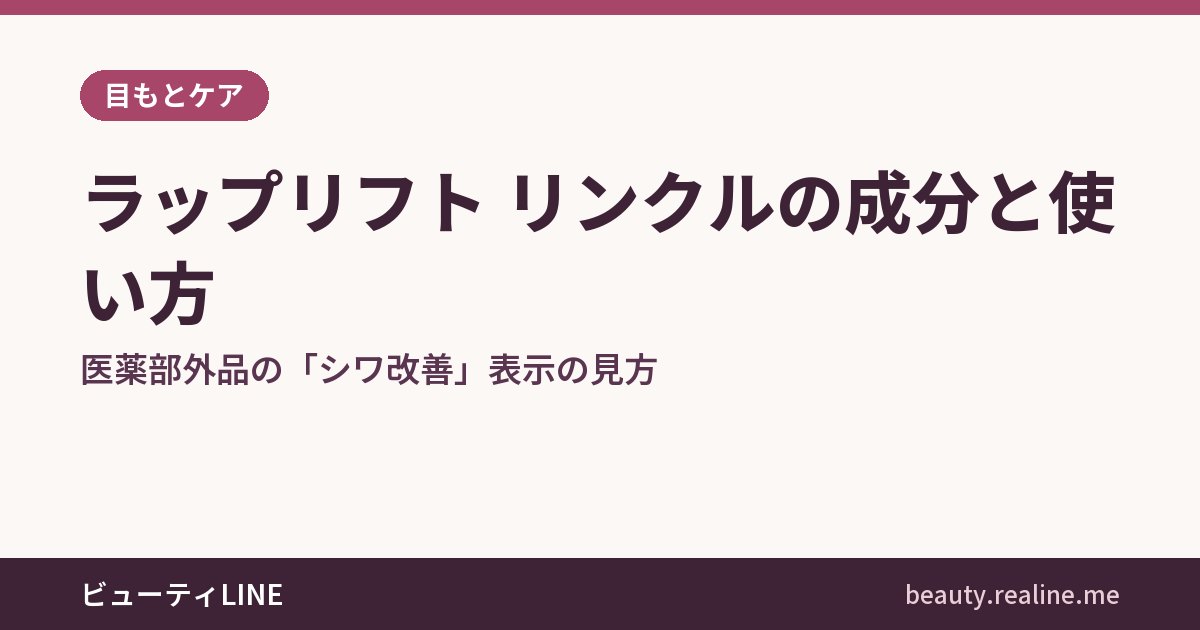 ラップリフト リンクルの成分と使い方｜医薬部外品の「シワ改善」表示の見方
